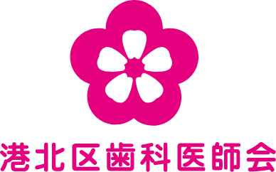 港北区歯科医師会